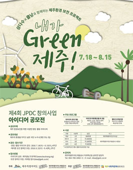 제4회 JPDC 창의사업 아이디어 공모전.