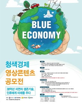 청색경제 영상콘텐츠 공모전(기간연장).