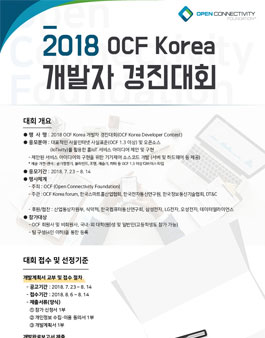 2018 OCF Korea 개발자 경진대회(OCF Korea Developer Contest)