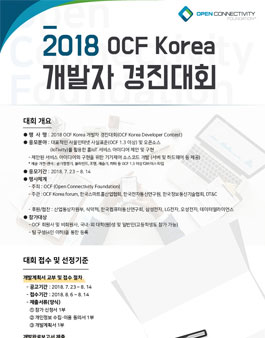2018 OCF Korea 개발자 경진대회(OCF Korea Developer Contest).