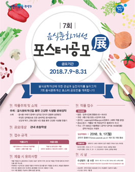 제7회 음식문화개선 포스터 공모전(대상:관악구 관내 초등학생).