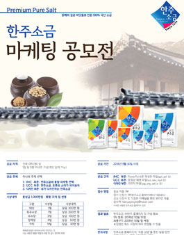 제2회 한주소금 마케팅 공모전.