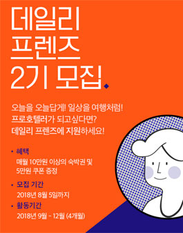 데일리호텔 데일리프렌즈 2기 모집.