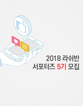 라쉬반 서포터즈 5기 모집.
