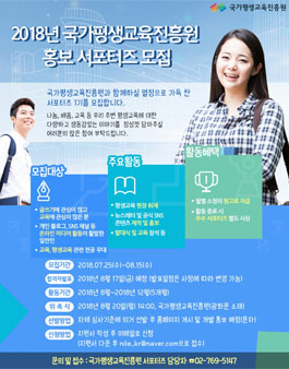 국가평생교육진흥원 2018 홍보 서포터즈 모집.