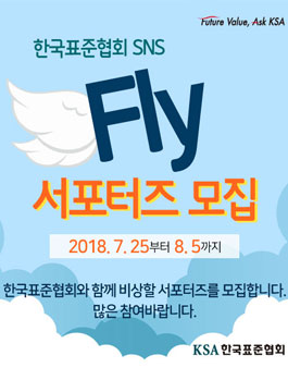 한국표준협회 SNS Fly 서포터즈 모집.