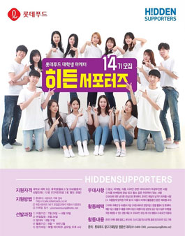 롯데푸드 대학생 마케터 히든 서포터즈 14기 모집.