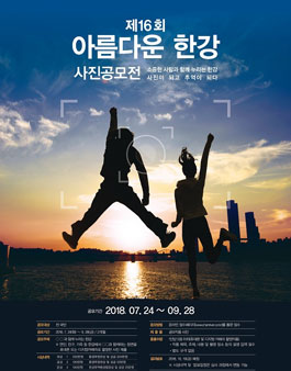 제16회 아름다운 한강사진 공모전.