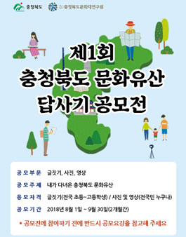 제 1회 충청북도 문화유산 답사기 공모전.