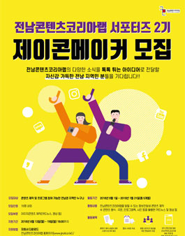 전남콘텐츠코리아랩 2기 서포터즈 제이콘메이커 모집.