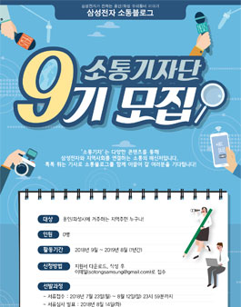 삼성전자·용인/화성 소통블로그 기자단 9기 모집.