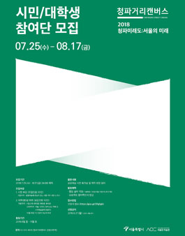 청파거리캔버스 2018 청파미래도 시민/대학생 참여단 모집.
