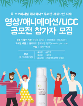 우리만 재밌으면 되지! 영상/애니메이션/UCC 코스메틱 공모전.