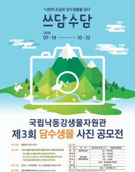 제3회 담수생물 사진공모전.