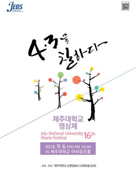 제16회 제주대학교 영상제.