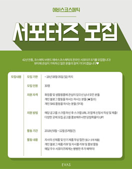 에바스코스메틱 서포터즈 9기 모집.