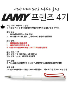 라미코리아 LAMY 프렌즈 4기 모집.