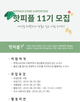 핫팩스토어 핫피플 11기 모집.