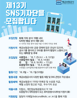 예금보험공사 SNS기자단 13기 모집.