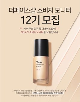더페이스샵 12기 소비자 모니터요원 모집.
