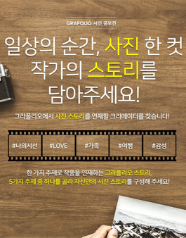 사진 공모전 - 스토리 연재 크리에이터 모집.