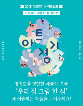 2018 아트경기 X 아트윈도 <아트경기 그림 한 점 공모전>.
