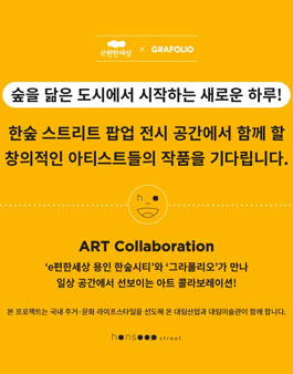 e편한세상 용인 한숲시티 X GRAFOLIO 아트 콜라보.
