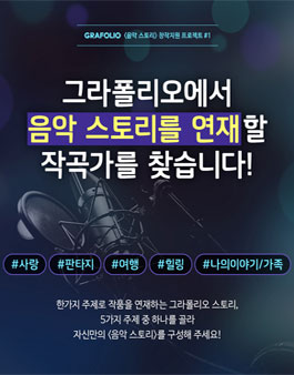 <음악 스토리> 창작지원 프로젝트 1.