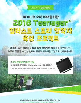 2018 틴에이저 일러스트 스토리 창작자 모집.