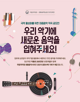 국악 활성화를 위한 대중음악 작곡 공모전.