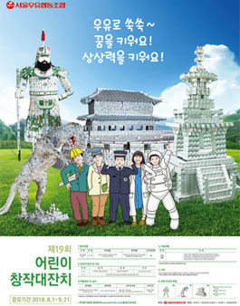 제19회 어린이 창작대잔치(유제품 용기 재활용 창작공모전).