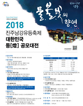 2018 진주남강유등축제 대한민국 등(燈) 공모대전.