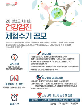 2018년도 제11회 건강검진 체험수기 공모전.