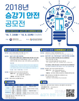 2018년 승강기 안전 공모전.