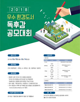 2018 우수 환경도서 독후감 공모대회.