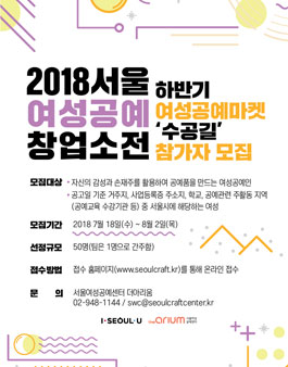 2018년 서울여성공예창업소전 여성공예마켓 수공길 참가자 모집.