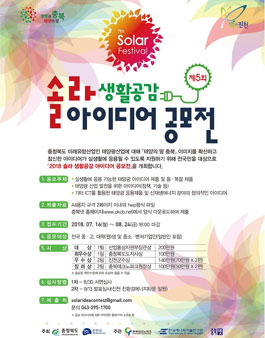 2018 솔라 생활공감 아이디어 공모전.
