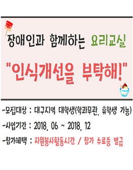 요리활동을 통한 장애인 인식개선 프로젝트.