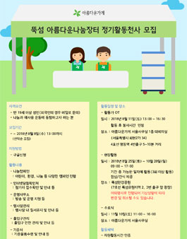뚝섬 아름다운나눔장터 정기자원활동가 모집.