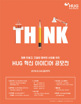 주택도시보증공사(HUG) 혁신 아이디어 공모전.