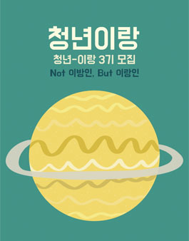 2018 청년활동발굴지원사업 청년-이랑 3기 모집.