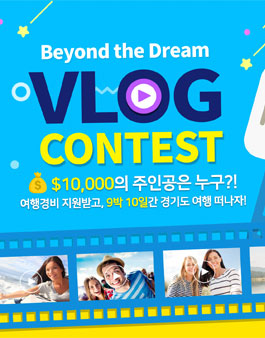 2018 Beyond the Dream VLOG 영상 공모전.