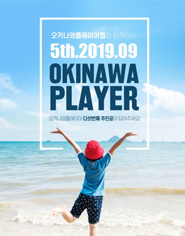 오키나와 플레이어 5기 모집.
