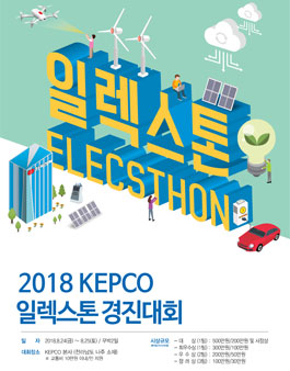 2018 KEPCO 일렉스톤 경진대회.