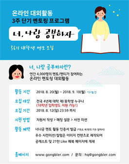 공블러 온라인 대학생 멘토링 대외활동 너나공56기 모집.