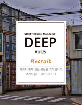 스트릿 디자인 매거진 DEEP 5기 멤버 모집(기간연장).