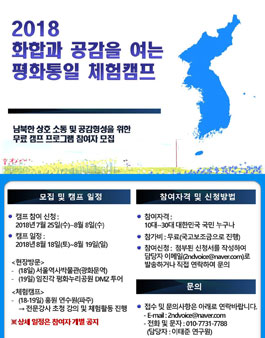 2018 화합과 공감을 여는 평화통일 체험캠프 참가자 모집(1박2일 무료캠프).