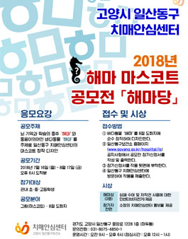 2018년 고양시 일산동구 치매안심센터 해마 마스코트 공모전(대상:관내 초·중·고등학생).