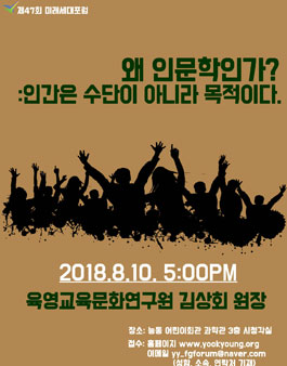 제47회 미래세대포럼 - 왜 인문학인가?.