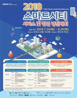 2018 스마트시티 서비스 및 창업 경진대회.